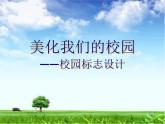 桂美版美术七年级下册 8. 美化我们的校园   课件1