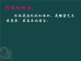 桂美版美术八年级上册 1.形体、材质、匠心   课件