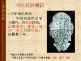 桂美版美术八年级上册 2.书法与篆刻艺术欣赏   课件