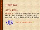 桂美版美术八年级上册 2.书法与篆刻艺术欣赏   课件
