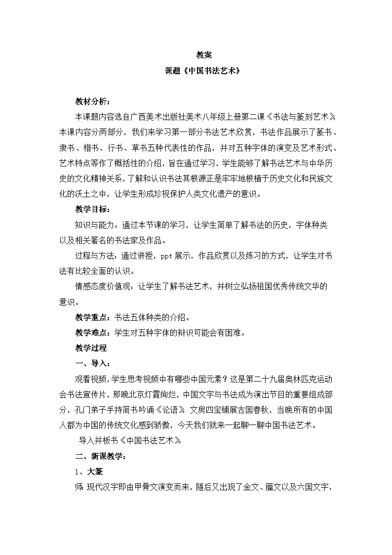 桂美版美术八年级上册 2.书法与篆刻艺术欣赏   教案第1页