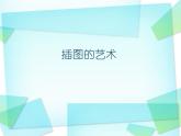 桂美版美术八年级上册 3.插图的艺术   课件