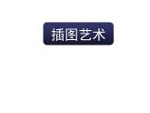 桂美版美术八年级上册 3.插图的艺术   课件1