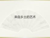 桂美版美术八年级上册 4.来自乡土的艺术   课件