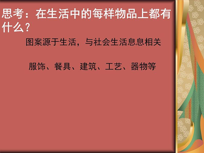 桂美版美术八年级上册 5.图案与生活   课件02
