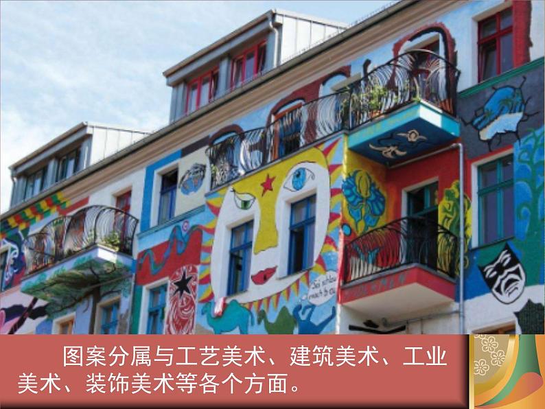 桂美版美术八年级上册 5.图案与生活   课件05