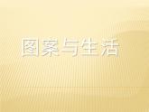 桂美版美术八年级上册 5.图案与生活   课件1