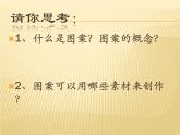 桂美版美术八年级上册 5.图案与生活   课件1