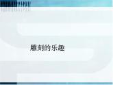 桂美版美术八年级上册 6.雕刻的乐趣   课件