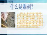 桂美版美术八年级上册 6.雕刻的乐趣   课件