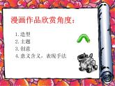 桂美版美术八年级下册 3.幽默与智慧的艺术   课件