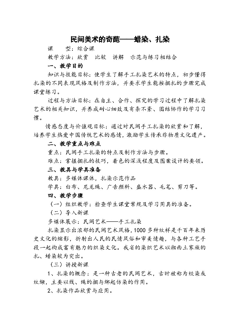 桂美版美术七年级上册 6.民间美术的奇葩——蜡染、扎染   教案01