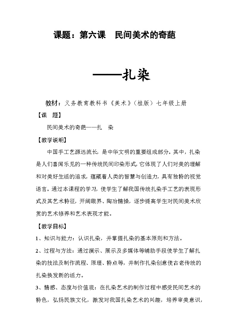桂美版美术七年级上册 6.民间美术的奇葩——蜡染、扎染   教案101