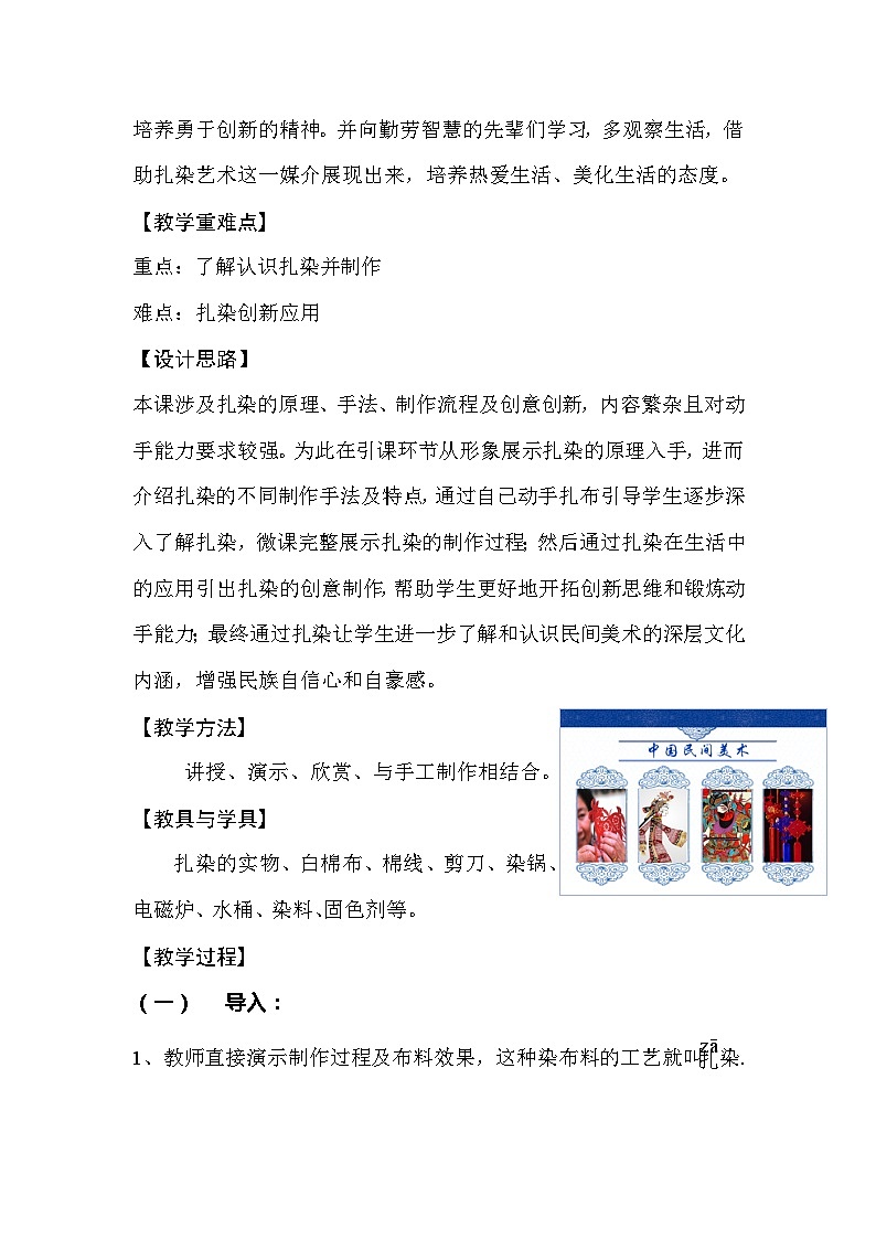 桂美版美术七年级上册 6.民间美术的奇葩——蜡染、扎染   教案102