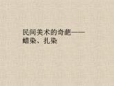 桂美版美术七年级上册 6.民间美术的奇葩——蜡染、扎染   课件