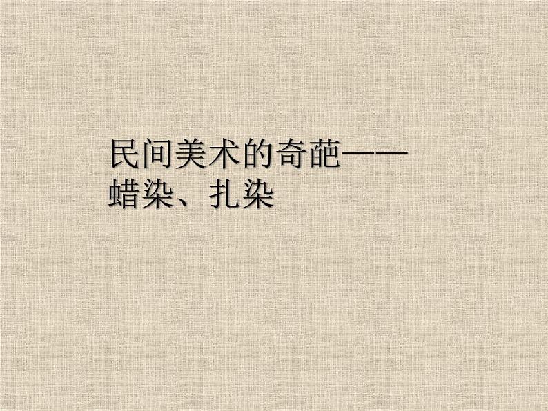 桂美版美术七年级上册 6.民间美术的奇葩——蜡染、扎染   课件第1页