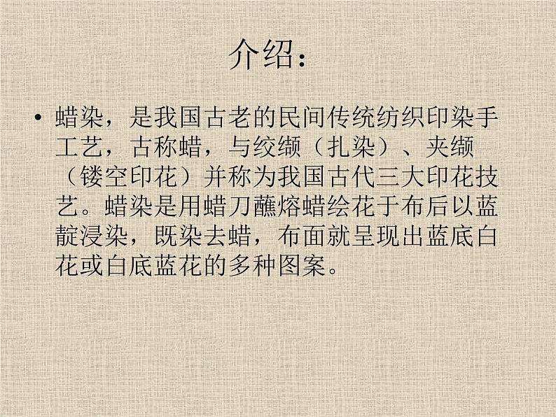 桂美版美术七年级上册 6.民间美术的奇葩——蜡染、扎染   课件第3页