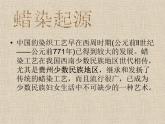 桂美版美术七年级上册 6.民间美术的奇葩——蜡染、扎染   课件