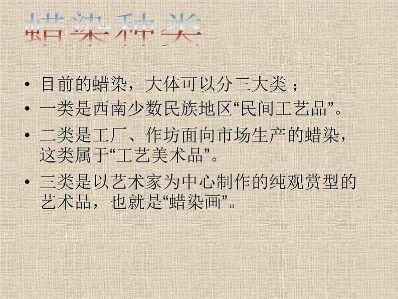 桂美版美术七年级上册 6.民间美术的奇葩——蜡染、扎染   课件第7页