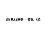 桂美版美术七年级上册 6.民间美术的奇葩——蜡染、扎染   课件
