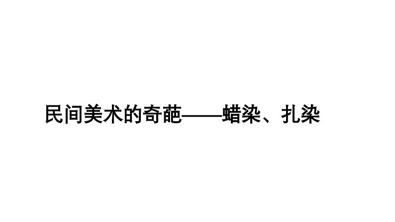 桂美版美术七年级上册 6.民间美术的奇葩——蜡染、扎染   课件第1页