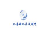 桂美版美术七年级上册 6.民间美术的奇葩——蜡染、扎染   课件