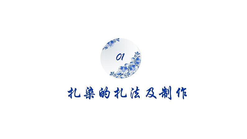 桂美版美术七年级上册 6.民间美术的奇葩——蜡染、扎染   课件第4页