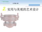桂美版美术九年级上册 2.实用与美观的艺术设计   课件
