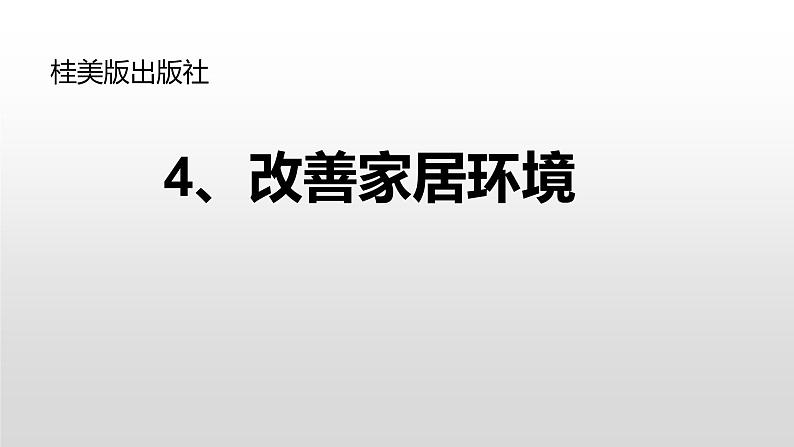 桂美版美术九年级上册 4.改善家居环境   课件1第1页