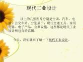 桂美版美术九年级下册 2.现代工业设计   课件