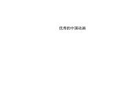 桂美版美术九年级下册 3.走进动漫世界   课件