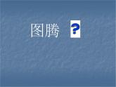 桂美版美术九年级下册 6.神秘的图腾形象   课件