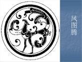桂美版美术九年级下册 6.神秘的图腾形象   课件