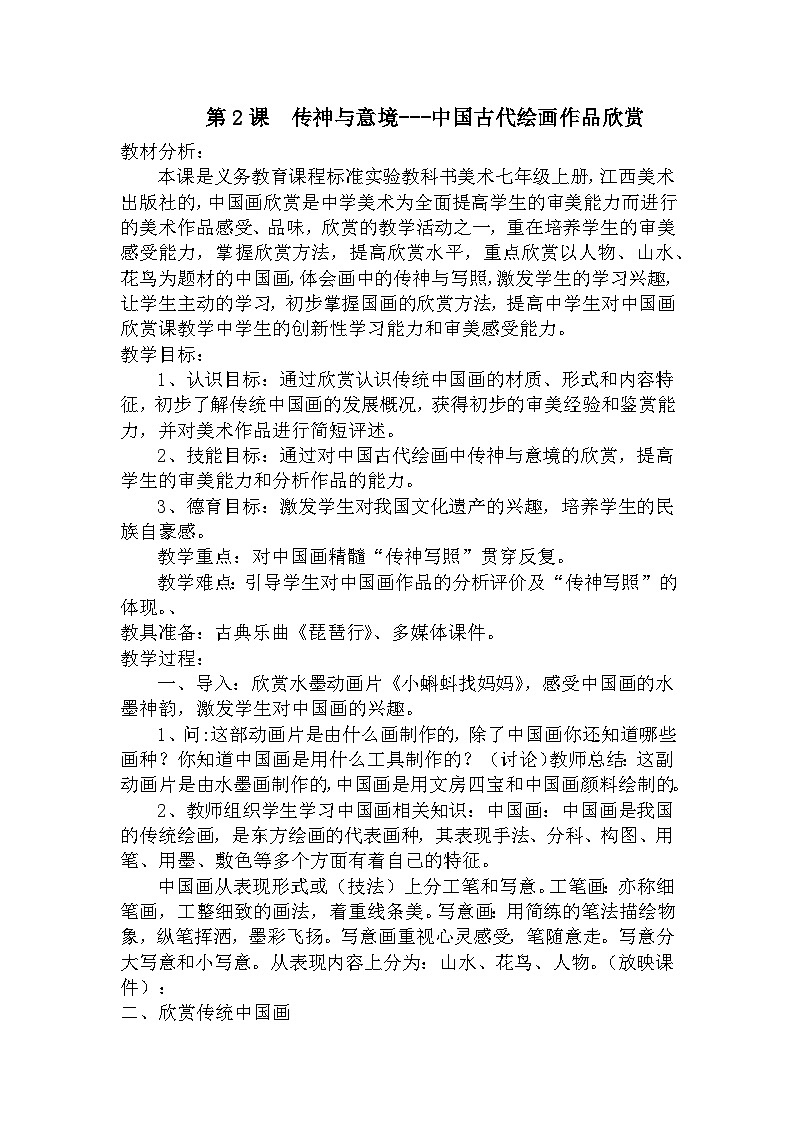 赣美版美术七年级上册 2.传神与意境   教案101