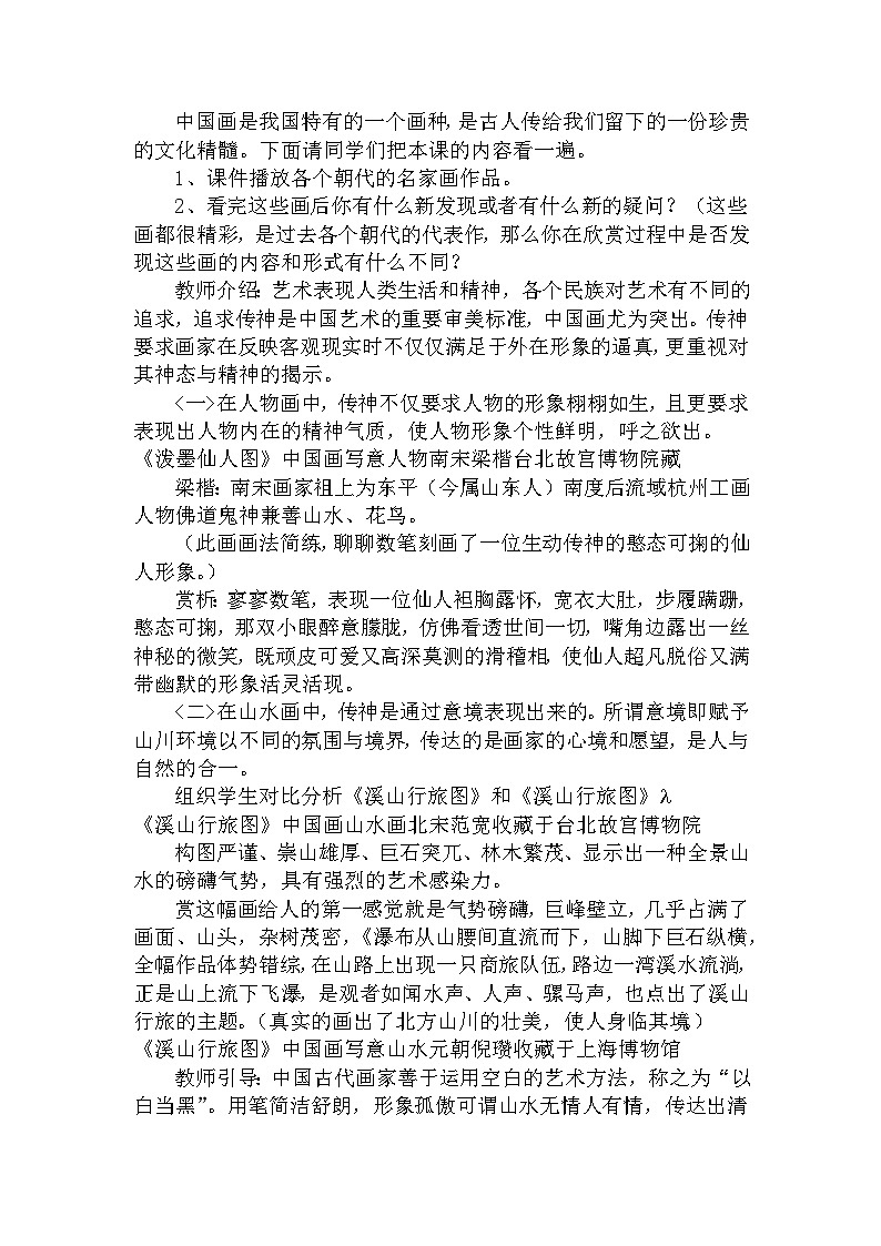 赣美版美术七年级上册 2.传神与意境   教案102