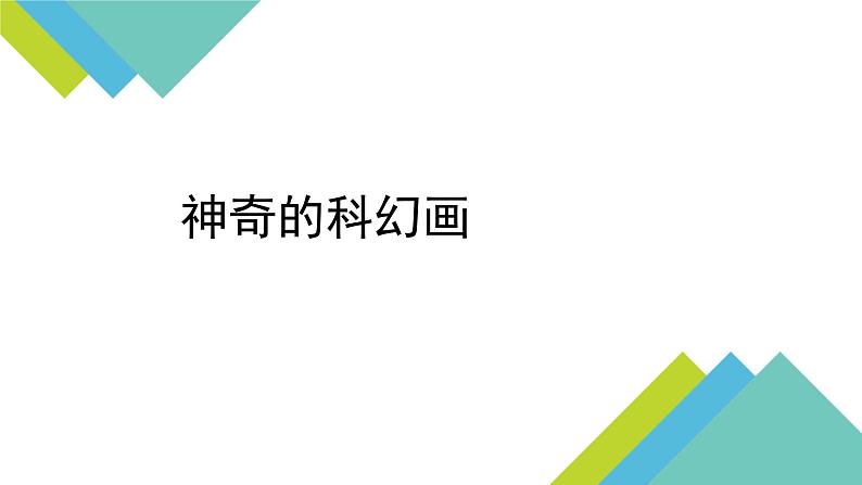 赣美版美术七年级上册 4. 神奇的科幻画   课件第1页