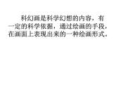 赣美版美术七年级上册 4. 神奇的科幻画   课件1