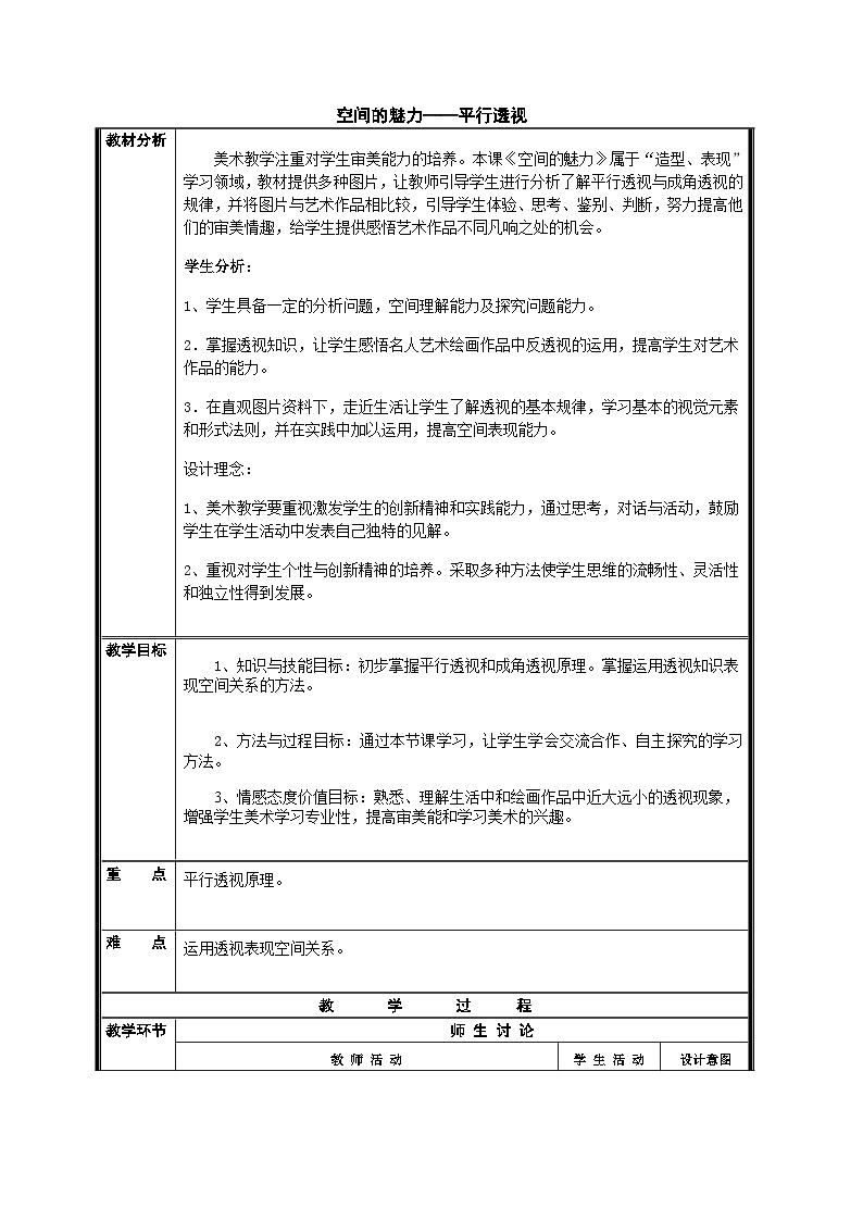 赣美版美术七年级上册 第3课 空间的魅力   教案01