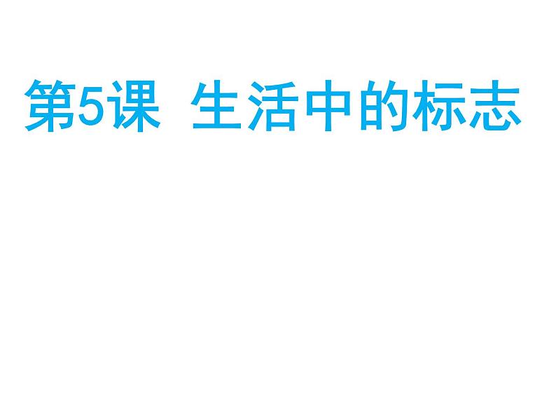 赣美版美术七年级上册 5. 生活中的标志   课件101