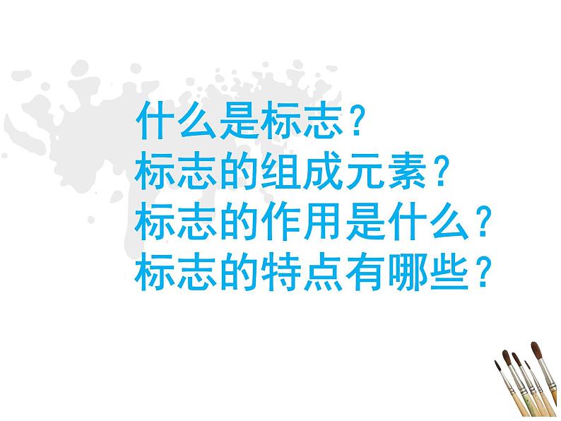 赣美版美术七年级上册 5. 生活中的标志   课件102