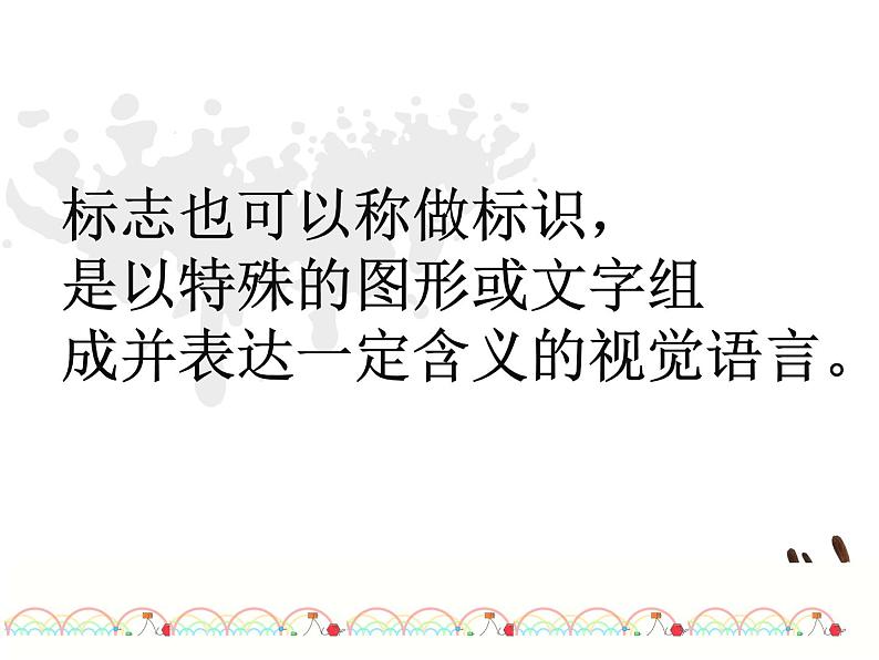 赣美版美术七年级上册 5. 生活中的标志   课件103