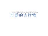 赣美版美术七年级上册 6. 可爱的吉祥物   课件
