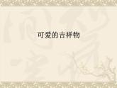 赣美版美术七年级上册 6. 可爱的吉祥物   课件1