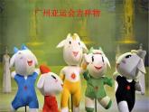 赣美版美术七年级上册 6. 可爱的吉祥物   课件1