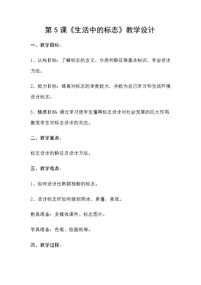 赣美版美术七年级上册 5.生活中的标志   教案01