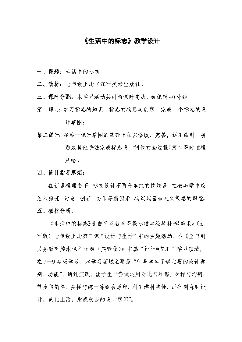 赣美版美术七年级上册 5.生活中的标志   教案501
