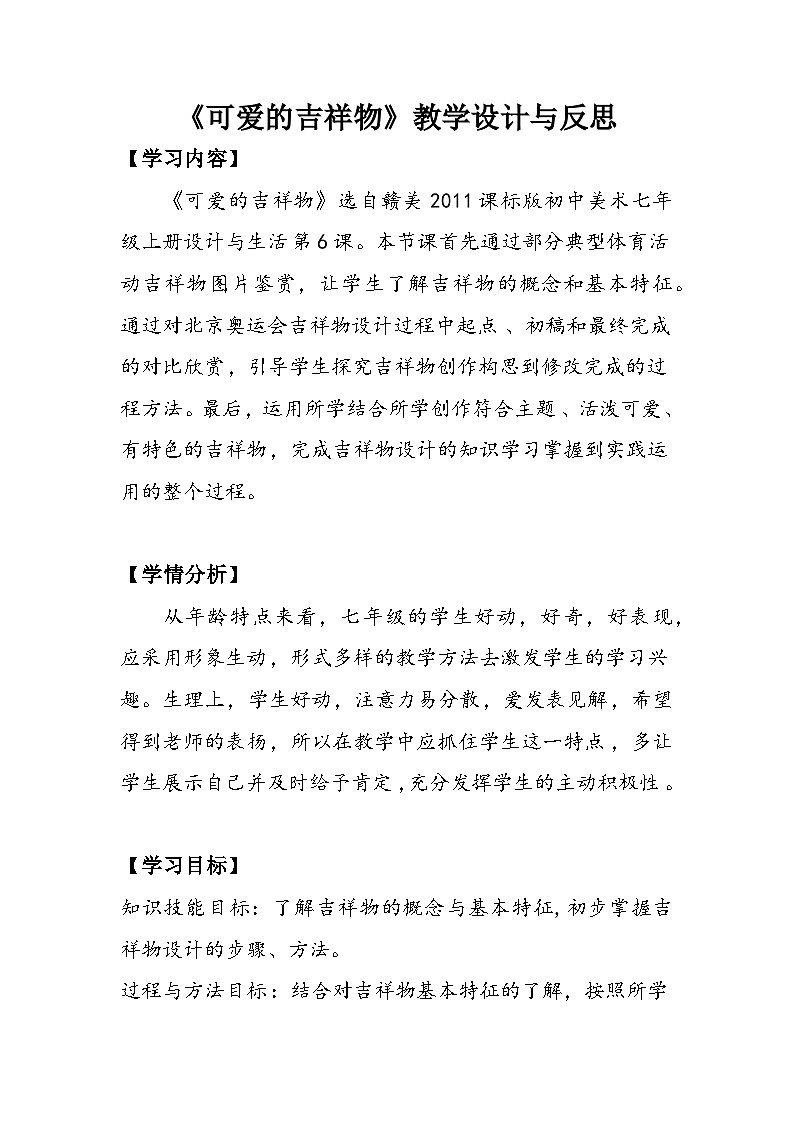 赣美版美术七年级上册 6. 可爱的吉祥物   教案01