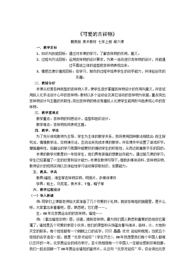 赣美版美术七年级上册 6. 可爱的吉祥物   教案101