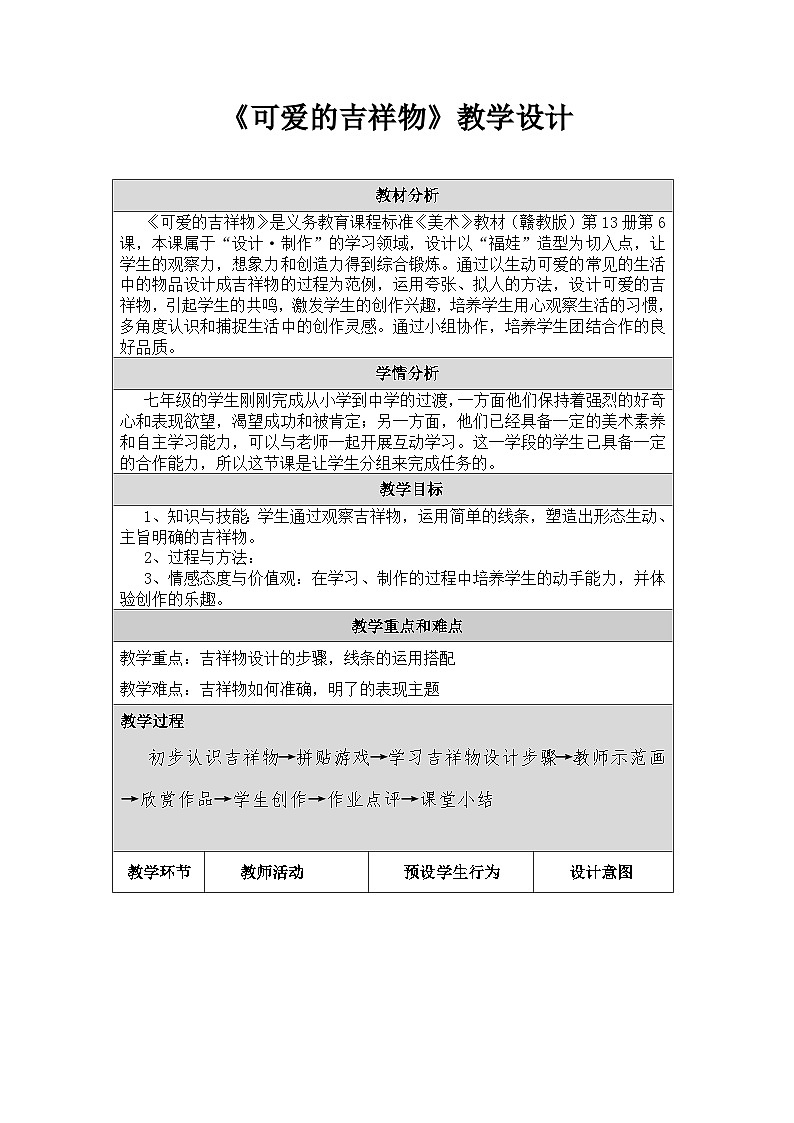赣美版美术七年级上册 6. 可爱的吉祥物   教案201