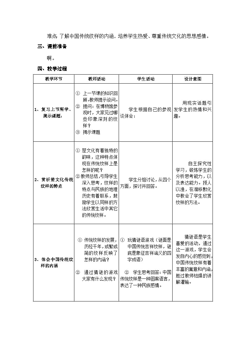 赣美版美术七年级上册 8. 传统纹样   教案102